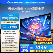 長(zhǎng)虹歐寶麗55Z60H 55英寸 4K超高清 144Hz高刷 云帆AI影像Pro 2+32GB大內(nèi)存 平板液晶電視 國(guó)家補(bǔ)貼20%