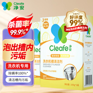 凈安（Cleafe）洗衣機清洗劑滾筒洗衣機槽清潔劑檸檬香2盒除菌除垢除螨爆氧粉