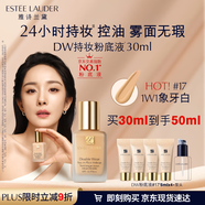 雅詩(shī)蘭黛DW持妝粉底液17#象牙白(1W1)30ml控油遮瑕化妝品禮盒生日禮物