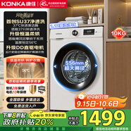 康佳10KG滾筒洗烘一體 全自動(dòng)家用洗衣機(jī) 大筒徑DD直驅(qū) 國(guó)家補(bǔ)貼20% 以舊換新送裝一體KHY100-J1216D