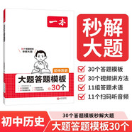 一本初中歷史大題答題模板 2026版歷史知識大盤(pán)點(diǎn)考點(diǎn)歸納解題方法答題思路七八九年級真題強化訓練