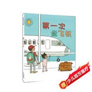 第一次坐飛機 科普繪本 （麥克米倫世紀童書(shū)館）