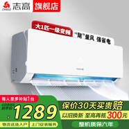 志高空調家電補貼 大1匹/1.5匹2P省電冷暖變頻空調 家用壁掛式空調  超一級特價(jià)空調 以舊換新 大1匹一級能效冷暖變頻