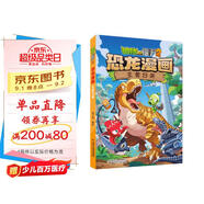 植物大戰(zhàn)僵尸2·恐龍漫畫 王者歸來（含恐龍卡）六一兒童節(jié)禮物女孩男孩