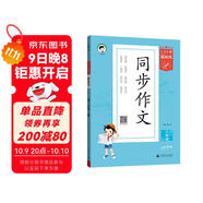 53小學(xué)基礎練 語(yǔ)文 同步作文 六年級上冊 2026版 適用2025秋季