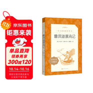 魯濱遜漂流記 語文閱讀推薦叢書 六年級下必讀 小學名著閱讀課外書目 正版原著完整無刪減 笛福 暑期閱讀 課外閱讀 學生閱讀）人民文學出版社