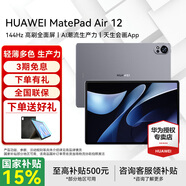 華為平板電腦MatePad Air 12英寸國家補貼 144Hz高刷全面屏2.8K辦公學(xué)生學(xué)習 12G+256G WIFI 煙云灰 官方標配+禮品【含星閃手寫(xiě)筆】