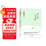 巴金散文精選 當(dāng)代名家散文經(jīng)典書系青少版  繁星+海上的日出+鳥的天堂等多篇經(jīng)典作品曾入選中小學(xué)語(yǔ)文教材