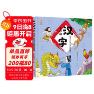 奇妙的漢字（精裝）給孩子的漢字啟蒙繪本圖畫(huà)書(shū)--小麒麟原創(chuàng  ) 