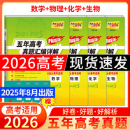 【官旗正品】天利38套2026新高考五年真題語文數(shù)學(xué)英語物理化學(xué)生物政治歷史地理2025年高考真題試卷匯編5年高三考復(fù)習(xí)資料全套 【4本套】2026plus版 數(shù)物化生
