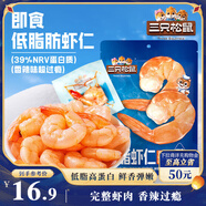 三只松鼠即食低脂蝦仁50g 香辣味獨立小袋減脂健身高蛋白海鮮零食