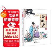 中國(guó)古代名醫(yī)故事美繪本 李時(shí)珍