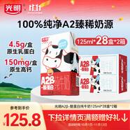 光明 A2β-酪蛋白純牛奶早餐營養(yǎng)兒童牛奶早餐奶送禮禮盒 【家庭囤貨】125ml*28盒*2提