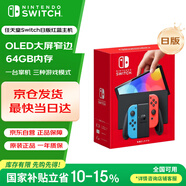 Nintendo Switch【國(guó)家補(bǔ)貼15%】任天堂 掌上游戲機(jī) OLED主機(jī) 日版紅藍(lán) 便攜家用體感掌機(jī)聚會(huì)生日禮物