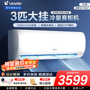 統帥（Leader）海爾智家出品空調1.5匹AI超省電掛機新一級能效 家用臥室掛機 3匹 三級能效 【巨涼快】高性?xún)r(jià)比+大風(fēng)量
