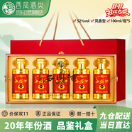 西鳳酒玖藏20年52度小酒禮盒5支裝五福臨門鳳香型白酒小酒版年貨節(jié)