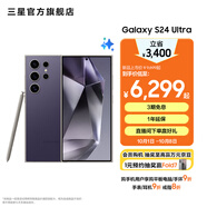 三星（SAMSUNG）Galaxy S24 Ultra AI智享生活辦公超亮護眼大屏SPen 四長焦系統(tǒng) 第三代驍龍8 手機 鈦暮紫 12GB+256GB