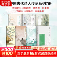 【正版包郵】蘇東坡傳 精裝紀念典藏版 林語(yǔ)堂 著(zhù) 人生得遇蘇東坡 蘇軾與蘇轍 蘇軾傳 原版中文版 名家經(jīng)典歷史人物詩(shī)人文學(xué)家傳記系列可選 新華書(shū)店旗艦店人物傳記書(shū)籍 【全7冊】詩(shī)人傳記系列
