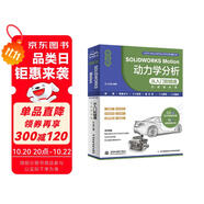 中文版SOLIDWORKS Motion 動(dòng)力學(xué)分析從入門(mén)到精通（實(shí)戰(zhàn)案例版）多體動(dòng)力學(xué)分析 solidworks 仿真類(lèi)型