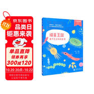 少年輕科普叢書 細(xì)菌王國：看不見的神奇世界（獲獎(jiǎng)無數(shù)的原創(chuàng)科普佳作，超有趣、超生活化，小學(xué)生必讀?。?
                                         title=