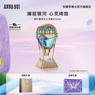 安娜蘇（Anna sui）綺幻星空淡香水熱氣球50ml禮盒香水女士生日禮物送女友閨蜜