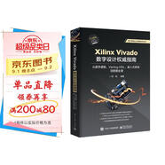 Xilinx Vivado數(shù)字設(shè)計權(quán)威指南：從數(shù)字邏輯、Verilog HDL、嵌入式系統(tǒng)到圖像處理