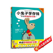 小兔子學(xué)存錢(qián)·3~7歲孩子的首本財商啟蒙繪本（讓孩子從1塊錢(qián)開(kāi)始，養成存錢(qián)的好習慣?。?童書(shū)