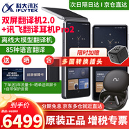 科大訊飛雙屏翻譯機(jī)同聲傳譯耳機(jī)實(shí)時離線翻譯器專業(yè)英語翻譯棒方言翻譯筆出國旅游多語種口語神器 訊飛雙屏2.0+訊飛耳機(jī)Pro2套裝