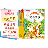 成語故事 彩圖注音版 全4冊 全國著名特級教師推薦 無障礙閱讀 小學(xué)生課外閱讀書籍 兒童文學(xué)注音版 一二三年級小學(xué)生課外閱讀經(jīng)典叢書 