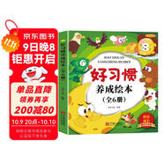 兒童好習慣養成繪本（共6冊）兒童繪本0-3-6歲幼兒園入園必備老師推薦啟蒙早教書(shū)睡前故事童書(shū)  圖書(shū)京東自營(yíng)官方旗艦店正版圖書(shū)省錢(qián)卡黑色星期五