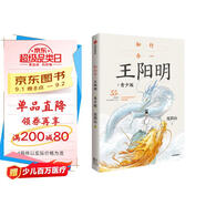 知行合一王陽(yáng)明 青少版  度陰山著(zhù) 8歲+ 王陽(yáng)明指引孩子走向成功的55條人生智慧六一兒童節禮物女孩男孩暑假作業(yè) 一升二暑假銜接 小升初暑假銜接