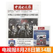 中國電視報報紙2025/2024年 多期可選 郵發(fā)代號1-21 中央廣播電視臺主辦 2025年8月28日第34期