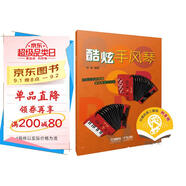 酷炫手風(fēng)琴 仲凱編著(zhù) 掃碼贈送配套音視頻 為手風(fēng)琴初學(xué)者及愛(ài)好者量身打造 上海音樂(lè )出版社