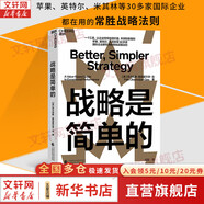【正版包郵】戰略是簡(jiǎn)單的 菲力克斯·奧伯霍爾澤-吉 著(zhù) 蘋(píng)果、英特爾、米其林等30多家國際企業(yè)都在用的常勝戰略法則 新華書(shū)店旗艦店企業(yè)管理圖書(shū)書(shū)籍