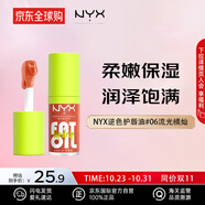 NYX逆色護唇油4.8ml#06流光橘燦保濕滋潤唇釉唇膏潤唇打底送女友禮物