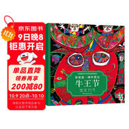 布依族·神牛牽出牛王節(jié)（中國(guó)民族節(jié)日風(fēng)俗故事畫庫(kù) 雙語(yǔ)版）央視推薦，原創(chuàng)繪本中的“國(guó)家寶藏”