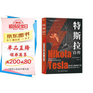 特斯拉自傳（插圖珍藏版。特斯拉博物館典藏收錄。中英對(duì)照，翻譯名家張文明教授力作。全新解讀為世界帶來光明的科學(xué)巨匠。馬斯克、貝佐斯、扎克伯克共同致敬的偉大天才。）