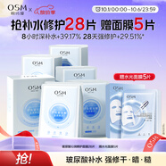 歐詩(shī)漫（OSM）沁潤(rùn)補(bǔ)水面膜28片玻尿酸保濕修護(hù)面膜護(hù)膚品化妝品中秋禮物送女友