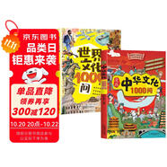 【全2冊】 漫畫中華文化1000問+世界文化一千問  一看就懂的文化知識大百科中國傳統(tǒng)文化中國古代文化常識歷史知識世界文明科普百科書籍世界文化1000問漫畫中華文化1000問知識百科大全 