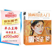 經(jīng)典全集《正統油畫(huà)技法入門(mén)》教程臨摹教材書(shū)籍新手零基礎自學(xué)手繪人物靜物風(fēng)景畫(huà)冊楊建飛主編