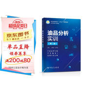 油品分析實訓(xùn)（第二版）