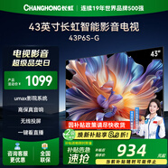 長虹43P6S-G 43英寸光追動態(tài)畫質(zhì)PRO智能液晶一鍵看直播平板電視機 43英寸