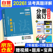 備考2026司法考試2025歷年真題詳解 法考2025國家統(tǒng)一法律職業(yè)資格考試7套客觀題+11套主觀題 可搭法考教材真題瑞達(dá)方圓眾合輔導(dǎo)書