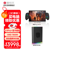 壹號本OneXPlayer 游俠X1Pro AMD AI9 370 10.95英寸三合一筆記本游戲掌機二合一平板電腦 游俠X1PRO AMD AI 370+顯卡塢2號 32G+2TB