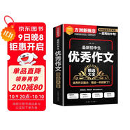 最新初中生優(yōu)秀作文精選大全 常寫(xiě)?？颊n堂考場(chǎng)中考作文培優(yōu)提升 方洲新概念，暢銷(xiāo)20余年作文品牌