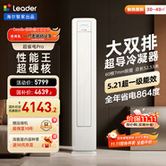 統帥（Leader）海爾智家出品  3匹超一級 超省電Pro大雙排銅管神機 變頻空調柜機客廳立式KFR-72LW/LA2-1國家補貼