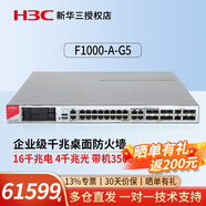華三（H3C） F100/F1000千兆企業(yè)級硬件防火墻核心VPN安全網(wǎng)關(guān)路由器 F1000-A-G5 帶機量3500臺