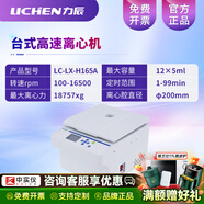 力辰（LICHEN）實(shí)驗(yàn)室組建儀器清單咨詢食品企業(yè)工廠QS檢驗(yàn)設(shè)備儀器sc認(rèn)證化驗(yàn) 離心機(jī) LC-LX-H165A（高速）