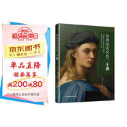 世界美術(shù)名作二十講 外國中國美術(shù)史 大話(huà)西方藝術(shù)史 美的沉思 寫(xiě)給大家的西方美術(shù)史 蔣勛的書(shū)