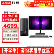 聯(lián)想（Lenovo）揚天臺式電腦T4900K i7-12700家用商用辦公財務(wù)稅控獨顯直播剪輯3D設計制圖游戲主機整機全套 主機+23.8英寸高清窄邊顯示器 定制：i7 16G 1T+512G固態(tài) 2